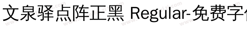 文泉驿点阵正黑 Regular字体转换